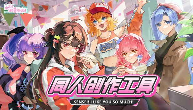 太太！我喜欢你！- 同人创作工具