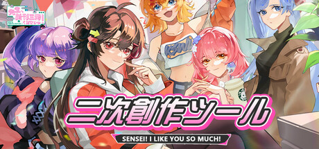 先生！新刊三冊くださいッ！ ～二次創作ツール～
