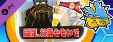 ビビッター　追加ミニゲーム「瞬間、お酒そそいで」 game capsule image