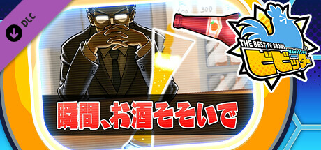 ビビッター追加ミニゲーム「瞬間、お酒そそいで」の作品画像