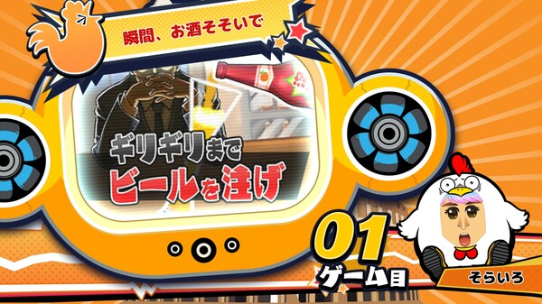Screenshot z ビビッター　追加ミニゲーム「瞬間、お酒そそいで」