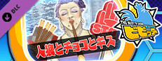ビビッター　追加ミニゲーム「人狼とチョコとキス」 game capsule image
