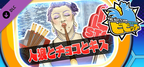 ビビッター追加ミニゲーム「人狼とチョコとキス」の作品画像