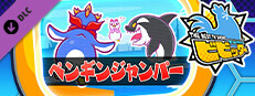 ビビッター　追加ミニゲーム「ペンギンジャンパー」 game capsule image
