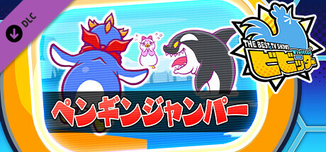 ビビッター追加ミニゲーム「ペンギンジャンパー」の作品画像