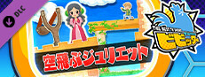 ビビッター　追加ミニゲーム「空飛ぶジュリエット」 game capsule image