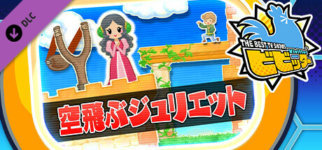 ビビッター追加ミニゲーム「空飛ぶジュリエット」の作品画像