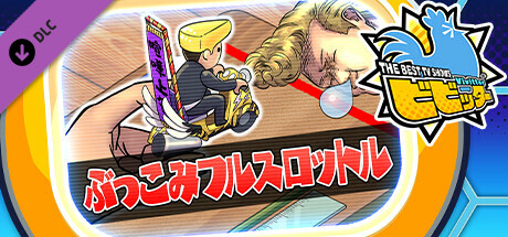 ビビッター追加ミニゲーム「ぶっこみフルスロットル」の作品画像