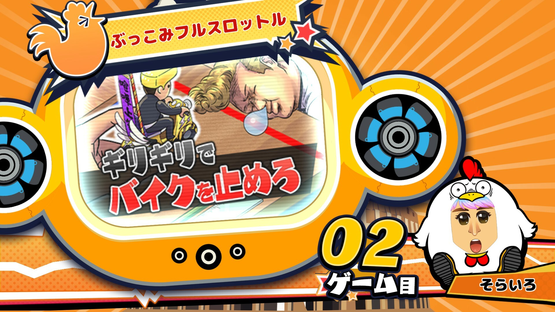 ビビッター　追加ミニゲーム「ぶっこみフルスロットル」 Featured Screenshot #1