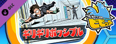 ビビッター　追加ミニゲーム「ギリギリポッシブル」 game capsule image