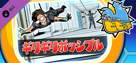 ビビッター追加ミニゲーム「ギリギリポッシブル」の作品画像