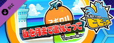 ビビッター　追加ミニゲーム「私を月まで連れてって」 game capsule image