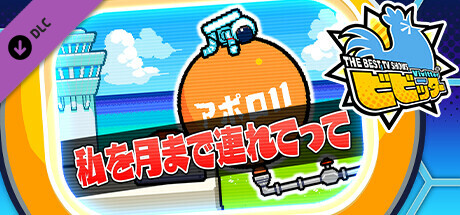 ビビッター追加ミニゲーム「私を月まで連れてって」の作品画像