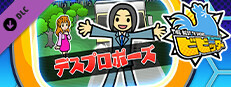 ビビッター　追加ミニゲーム「デスプロポーズ」 game capsule image