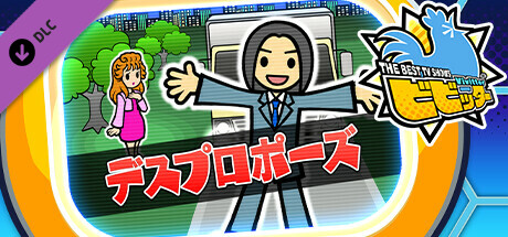 ビビッター　追加ミニゲーム「デスプロポーズ」 banner image