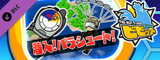 ビビッター　追加ミニゲーム「潜入！パラシュート！」 game capsule image