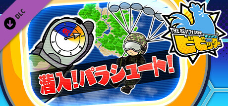 ビビッター追加ミニゲーム「潜入！パラシュート！」の作品画像