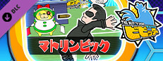 ビビッター　追加ミニゲーム「マトリンピック」 game capsule image