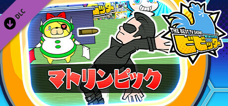ビビッター追加ミニゲーム「マトリンピック」の作品画像