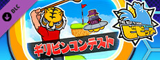 ビビッター　追加ミニゲーム「ギリピンコンテスト」 game capsule image