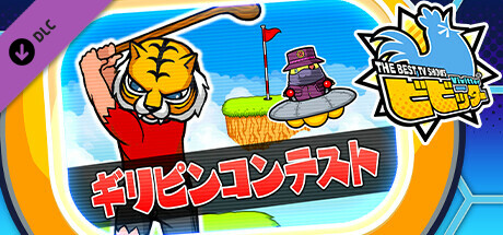 ビビッター追加ミニゲーム「ギリピンコンテスト」の作品画像