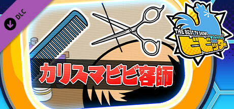 ビビッター追加ミニゲーム「カリスマビビ容師」の作品画像