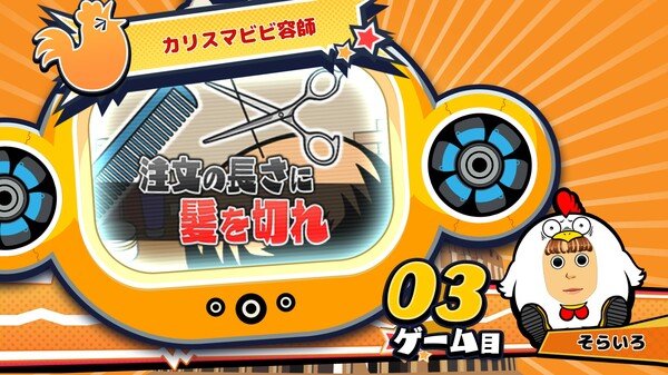 ビビッター　追加ミニゲーム「カリスマビビ容師」