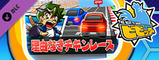 ビビッター　追加ミニゲーム「理由なきチキンレース」 game capsule image
