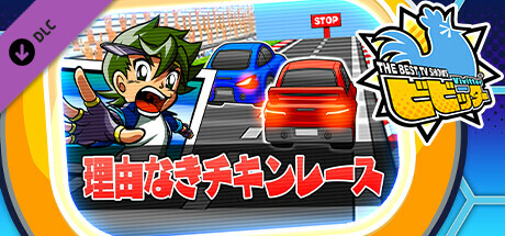 ビビッター追加ミニゲーム「理由なきチキンレース」の作品画像