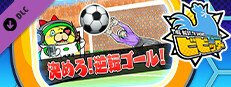 ビビッター　追加ミニゲーム「決めろ！逆転ゴール！」 game capsule image