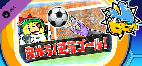 ビビッター　追加ミニゲーム「決めろ！逆転ゴール！」 banner image