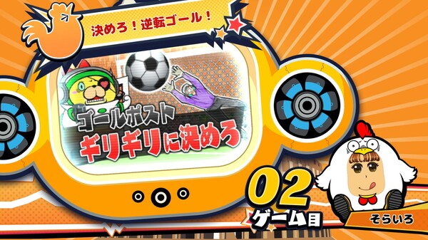 ビビッター　追加ミニゲーム「決めろ！逆転ゴール！」