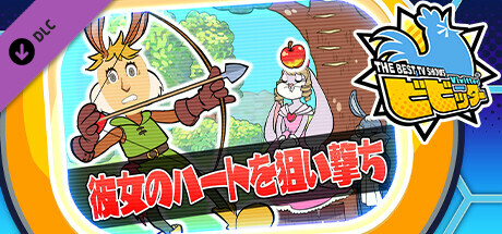 ビビッター追加ミニゲーム「彼女のハートを狙い撃ち」の作品画像