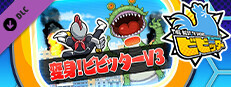 ビビッター　追加ミニゲーム「変身！ビビッターV3」 game capsule image