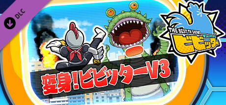 ビビッター追加ミニゲーム「変身！ビビッターV3」の作品画像