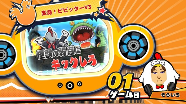 ビビッター　追加ミニゲーム「変身！ビビッターV3」