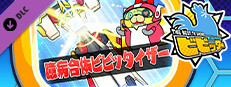 ビビッター　追加ミニゲーム「臆病合体ビビッタイザー」 game capsule image
