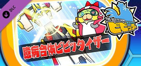 ビビッター　追加ミニゲーム「臆病合体ビビッタイザー」 banner image