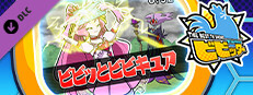ビビッター　追加ミニゲーム「ビビッとビビキュア」 game capsule image