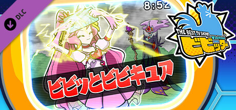 ビビッター追加ミニゲーム「ビビッとビビキュア」の作品画像