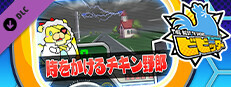ビビッター　追加ミニゲーム「時をかけるチキン野郎」 game capsule image