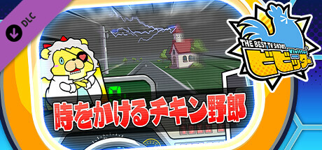 ビビッター追加ミニゲーム「時をかけるチキン野郎」の作品画像
