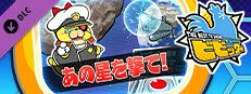 ビビッター　追加ミニゲーム「あの星を撃て！」 game capsule image