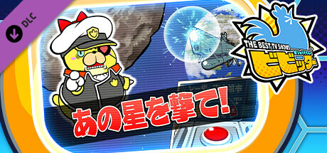 ビビッター追加ミニゲーム「あの星を撃て！」の作品画像