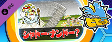 ビビッター　追加ミニゲーム「シャトー・ナンドー？」 game capsule image