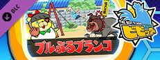 ビビッター　追加ミニゲーム「ブルぶるブランコ」 game capsule image