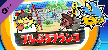 ビビッター追加ミニゲーム「ブルぶるブランコ」の作品画像