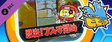 ビビッター　追加ミニゲーム「忍法！フスマ閉め」 game capsule image