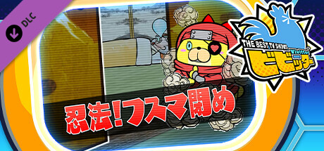ビビッター追加ミニゲーム「忍法！フスマ閉め」の作品画像