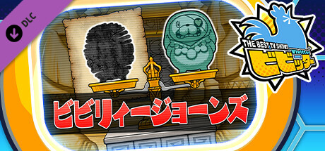 ビビッター追加ミニゲーム「ビビリィージョーンズ」の作品画像